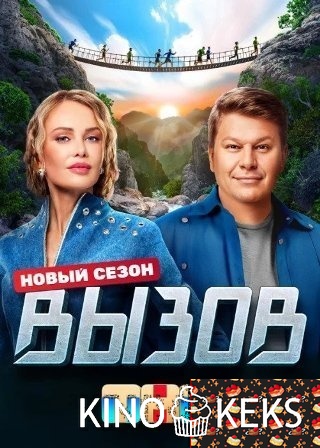Вызов