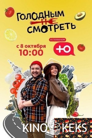 Голодным не смотреть