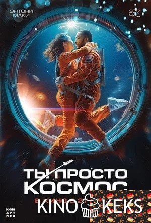 Ты просто космос