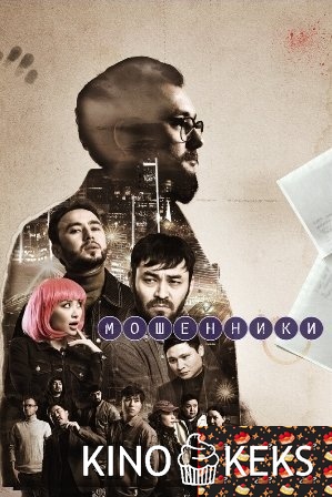 Мошенники 1 сезон