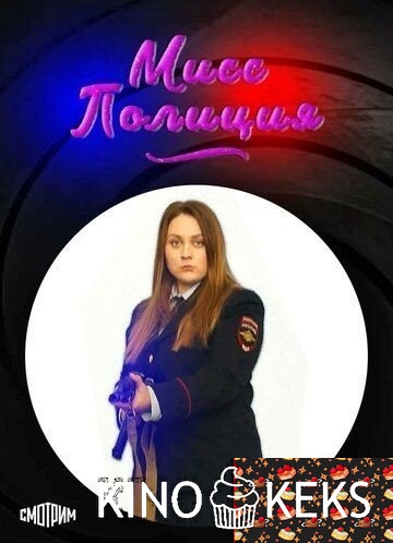 Мисс Полиция