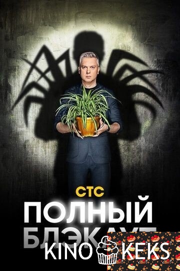 Полный блэкаут