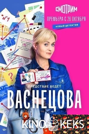 Васнецова 1 сезон 1-16 серия