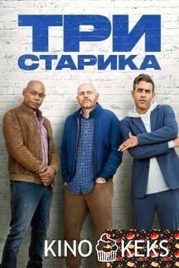 Три старика
