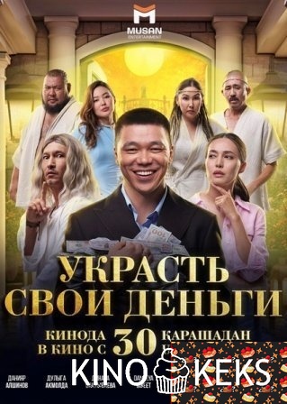 Украсть свои деньги