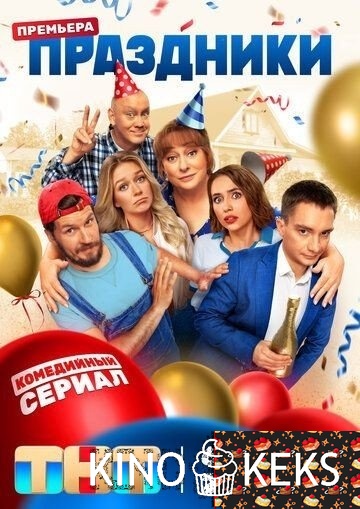 Праздники 1 сезон 1-15,16 серия