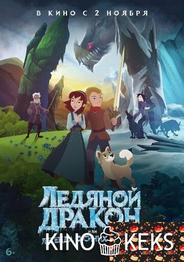 Ледяной дракон, или Легенда о синих цветах