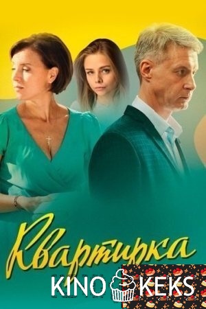 Квартирка