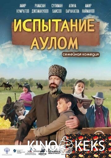 Испытание аулом