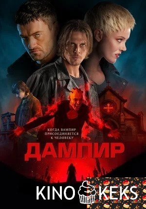 Дампир