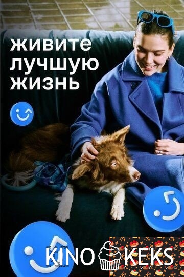 Живите лучшую жизнь  1 сезон