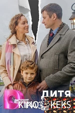 Дитя раздора
