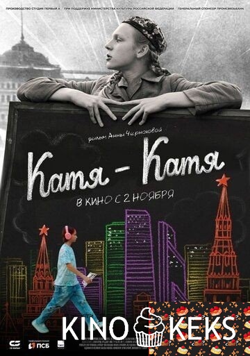 Катя-Катя