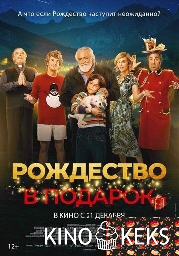 Рождество в подарок