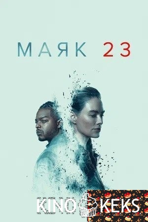 Маяк 23
