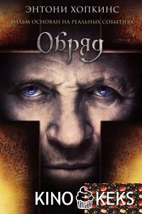 Обряд