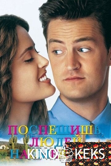 Поспешишь — людей насмешишь