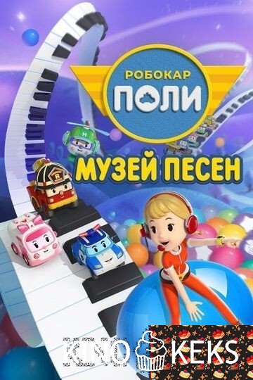 Робокар Поли: Музей песен
