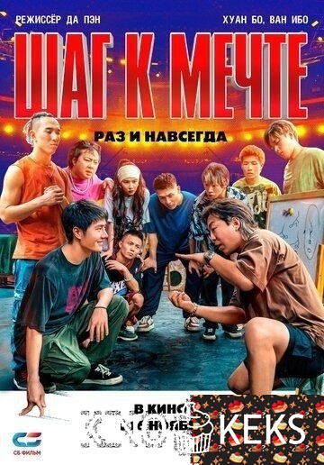 Шаг к мечте: Раз и навсегда