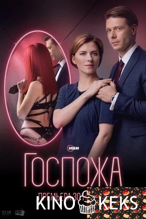 Госпожа