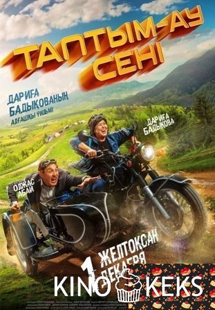 Таптым-ау сені / Я обрёл себя