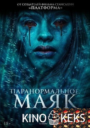 Паранормальное. Маяк