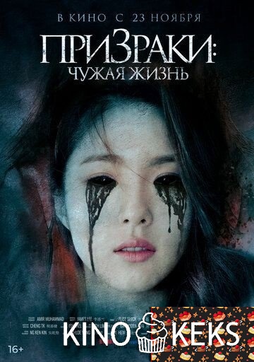 Призраки: Чужая жизнь