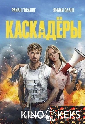 Каскадёры
