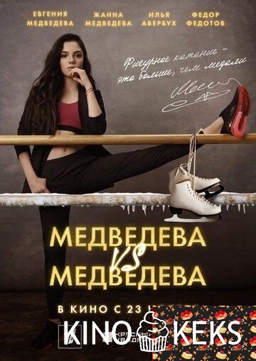 Медведева VS Медведева