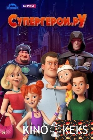 Супергерои.ру
