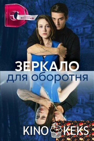 Зеркало для оборотня 1 сезон 1-8 серия