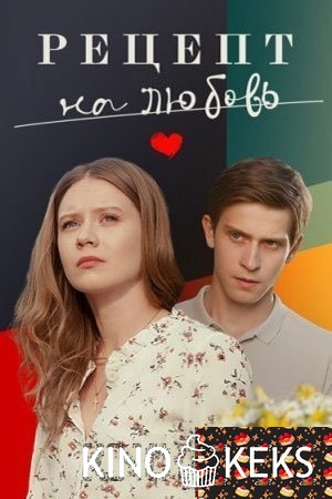 Рецепт на любовь 1 сезон 1-4 серия
