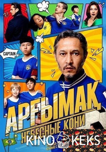 Арғымақ. Небесные кони