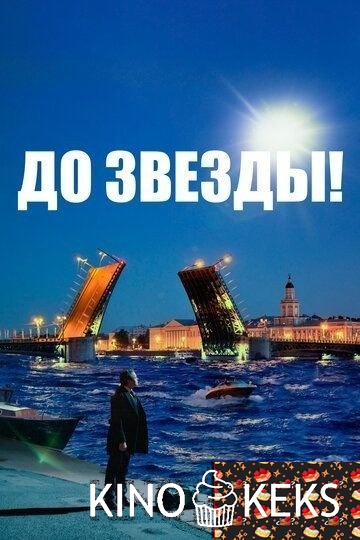 До звезды