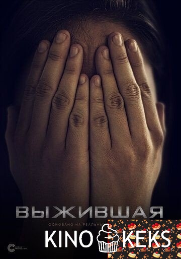 Выжившая