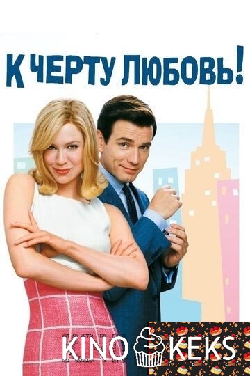 К черту любовь