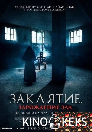 Заклятие. Зарождение зла