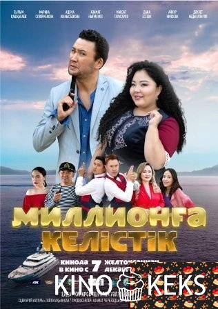 Миллионға келістік / Договор на миллион
