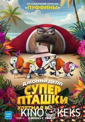 Суперпташки. Улётная миссия