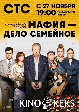 Мафия — дело семейное