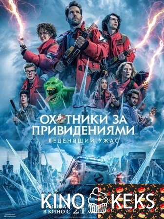 Охотники за привидениями: Леденящий ужас
