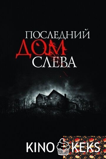 Последний дом слева