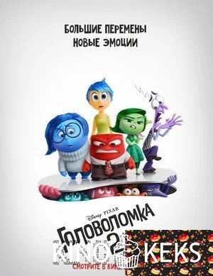Головоломка 2