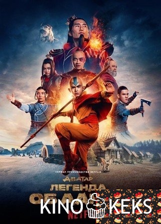 Аватар: Легенда об Аанге