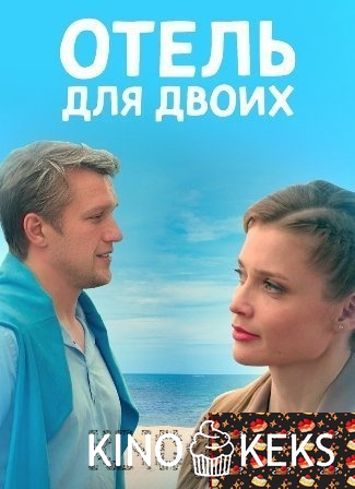 Отель для двоих 1 сезон 1-4 серия