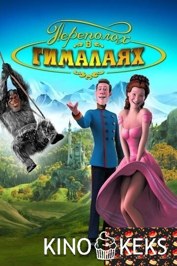 Переполох в Гималаях