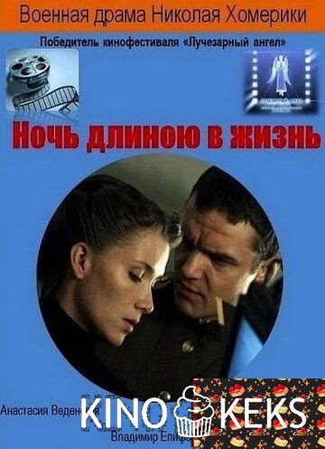 Ночь длиною в жизнь