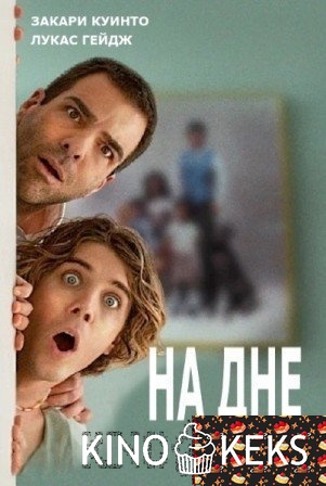 На дне