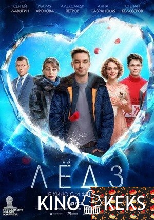 Лёд 3