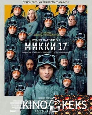 Микки 17
